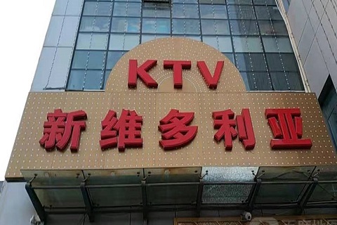 菏泽维多利亚KTV消费价格